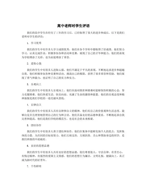 高中老师对学生评语