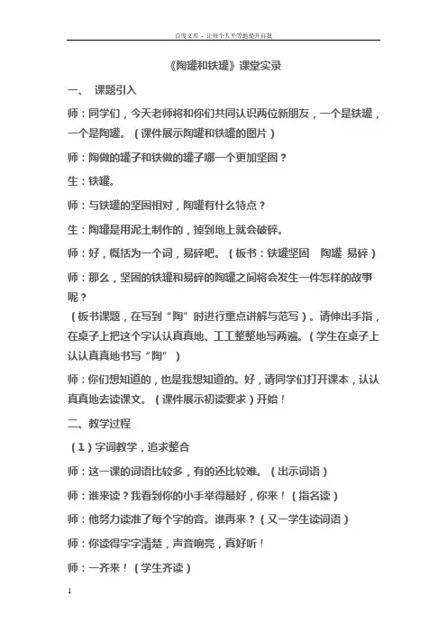 人教版小语三年级上册陶罐和铁罐课堂实录