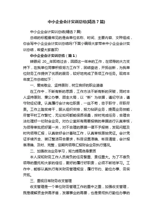 中小企业会计实训总结（精选7篇）