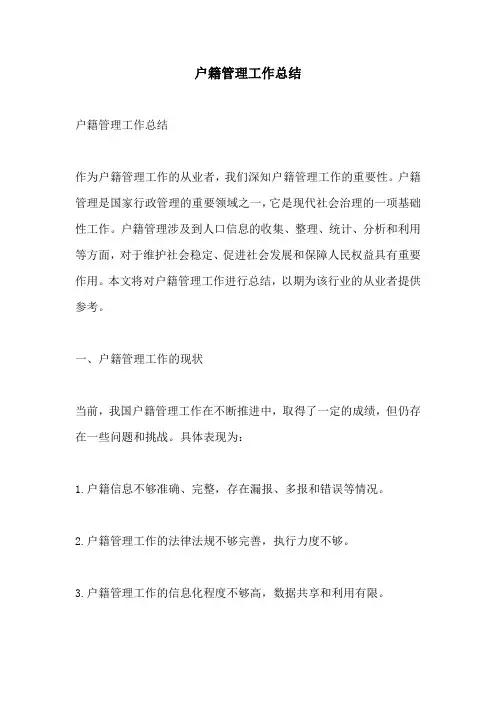 户籍管理工作总结
