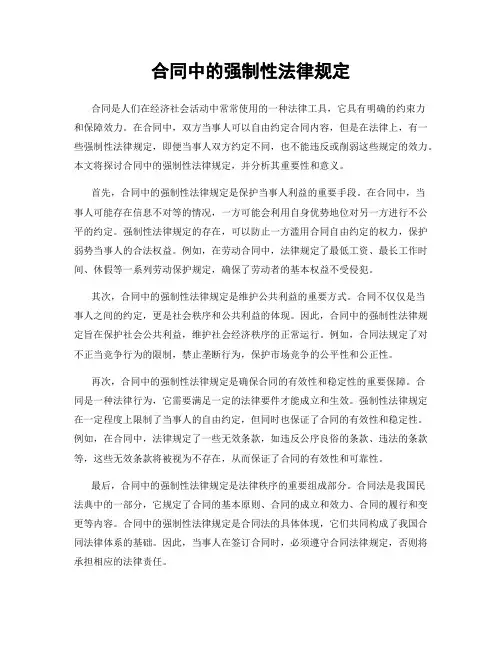 合同中的强制性法律规定