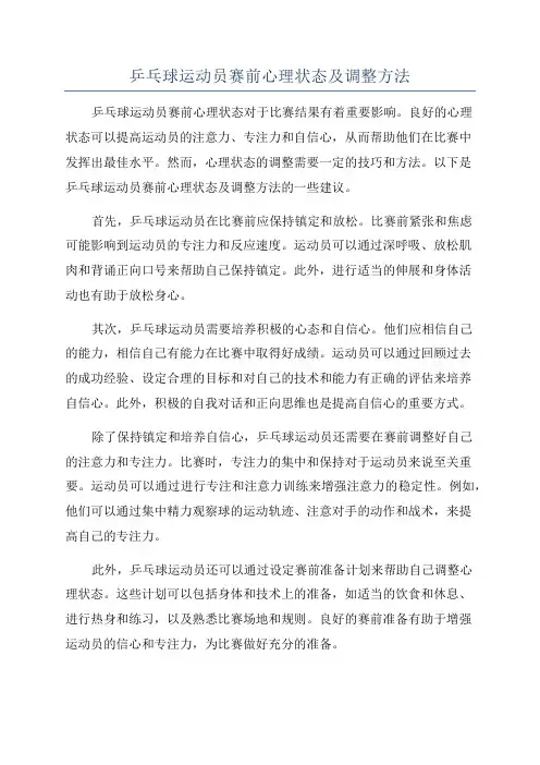 乒乓球运动员赛前心理状态及调整方法
