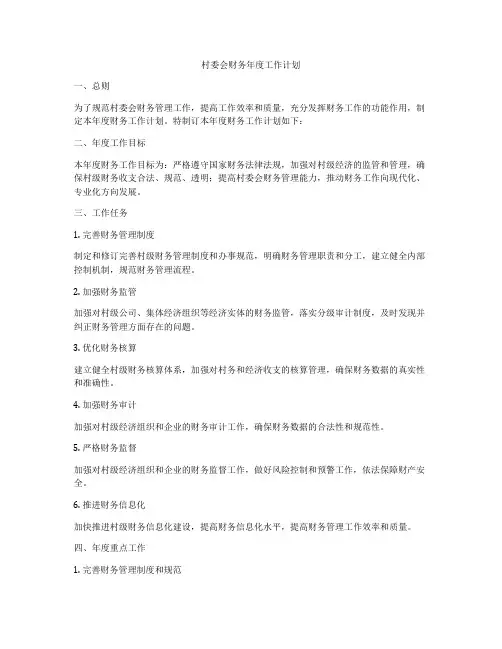 村委会财务年度工作计划