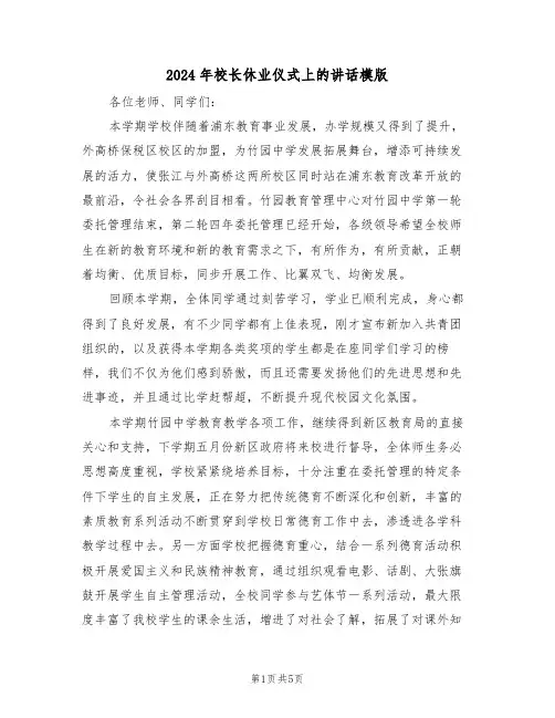 2024年校长休业仪式上的讲话模版(二篇)