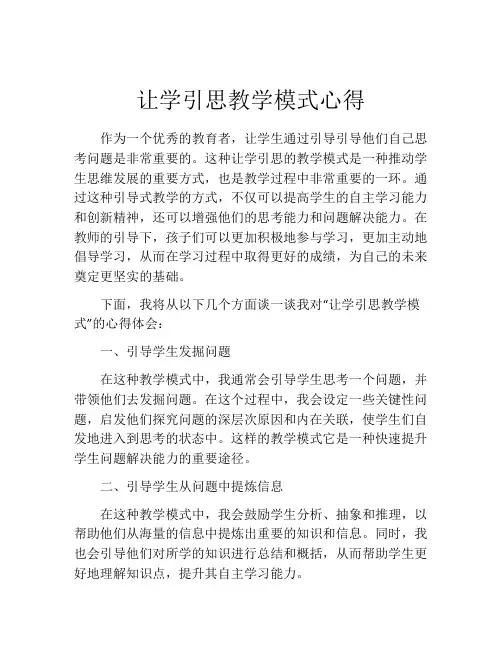 让学引思教学模式心得