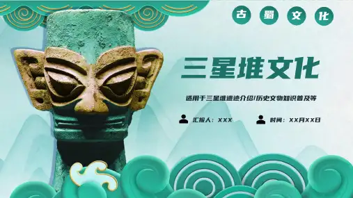 三星堆文化遗迹中国风动态PPT