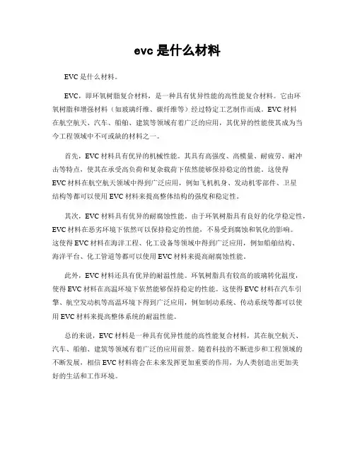 evc是什么材料