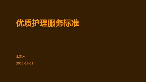 优质护理服务标准