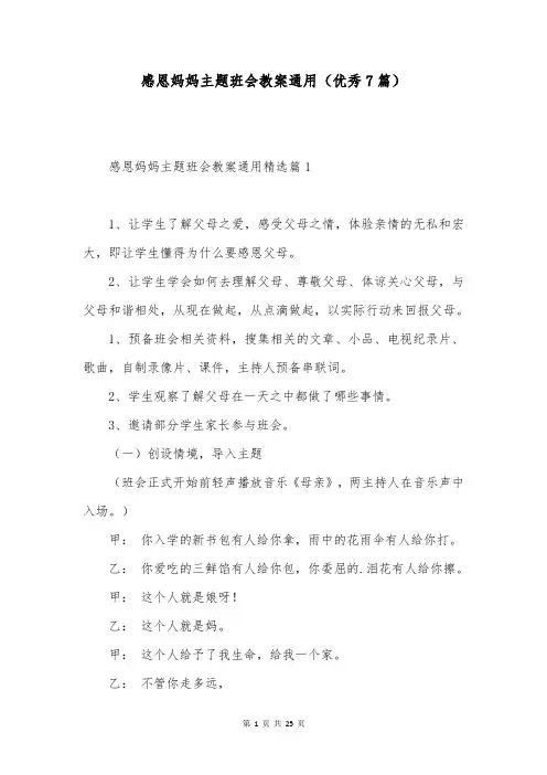 感恩妈妈主题班会教案通用(优秀7篇)