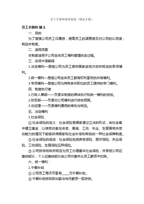 员工手册和规章制度（精选5篇）