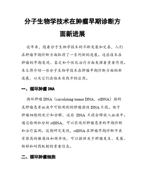 分子生物学技术在肿瘤早期诊断方面新进展