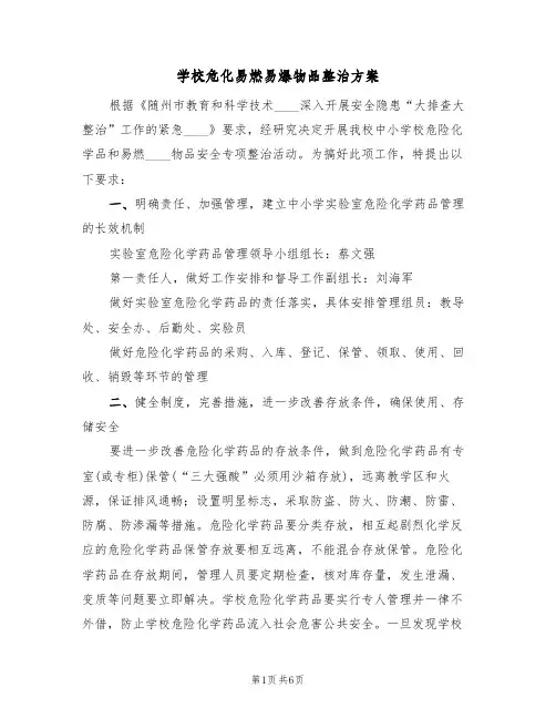 学校危化易燃易爆物品整治方案（三篇）