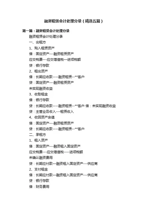 融资租赁会计处理分录（精选五篇）