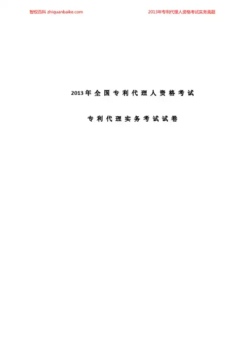 2013年专利代理人资格考试实务真题及参考答案