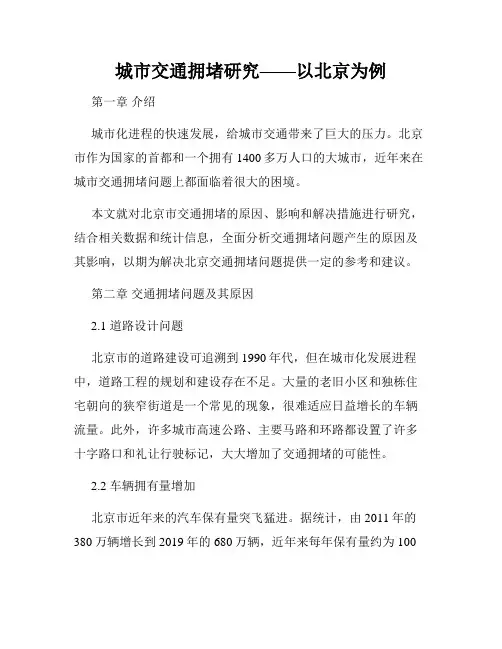 城市交通拥堵研究——以北京为例