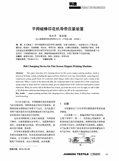 平网磁棒印花机导带压紧装置
