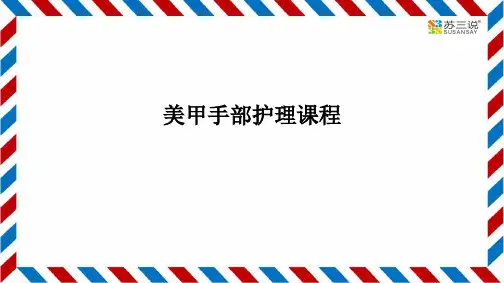 美甲手部护理课程PPT课件
