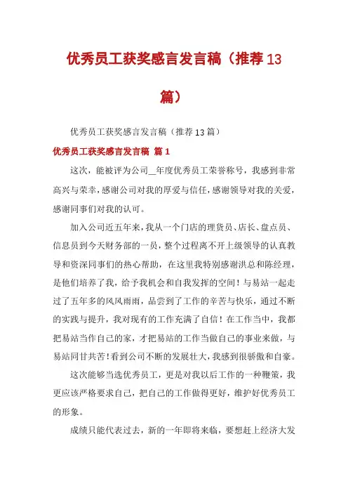 优秀员工获奖感言发言稿(推荐13篇)