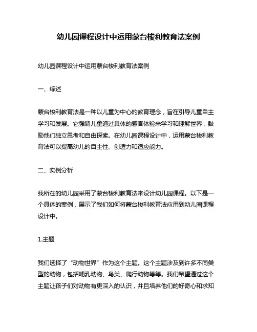 幼儿园课程设计中运用蒙台梭利教育法案例