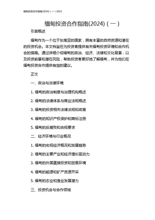 缅甸投资合作指南(2024)(一)2024