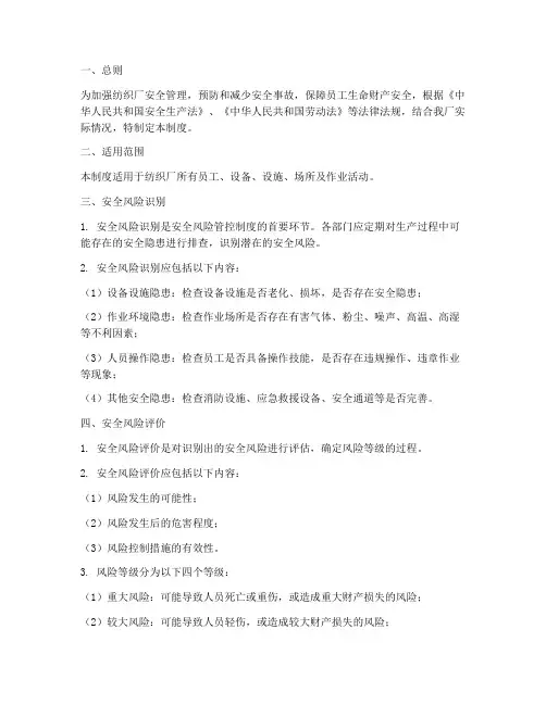 纺织厂安全风险管控制度