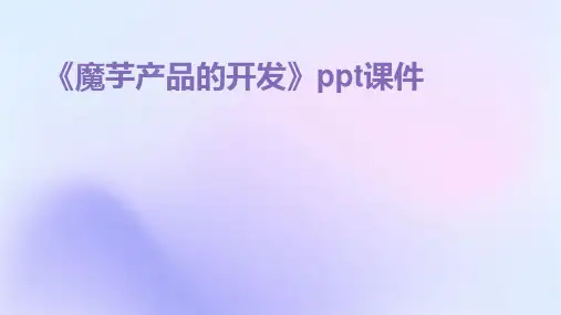 《魔芋产品的开发》课件