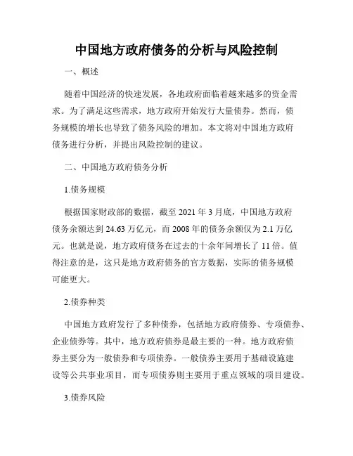 中国地方政府债务的分析与风险控制