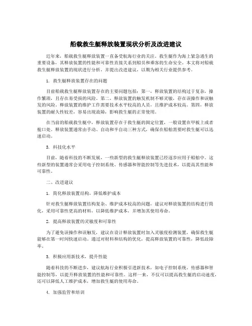 船载救生艇释放装置现状分析及改进建议