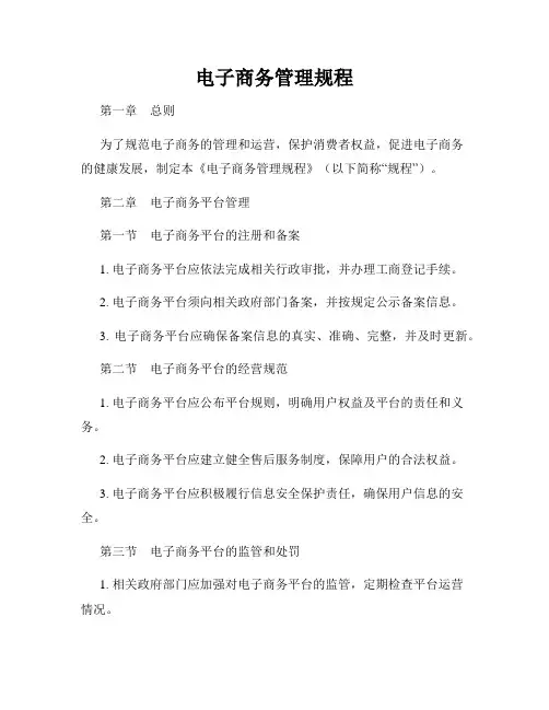 电子商务管理规程