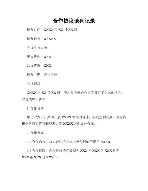 合作协议谈判记录