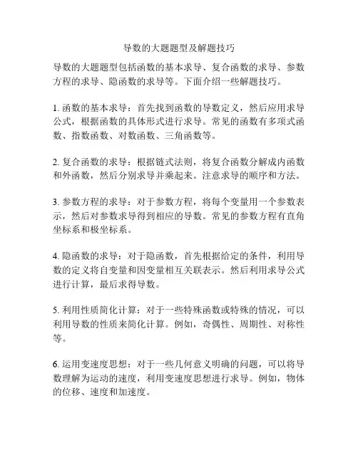 导数的大题题型及解题技巧