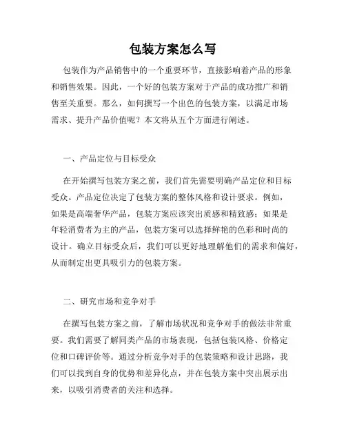 包装方案怎么写