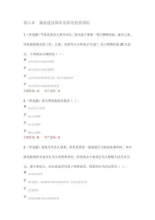 普法学习    第六章 廉政建设和常见职务犯罪预防   答案