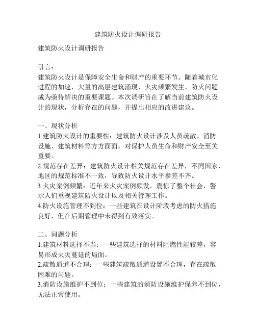 建筑防火设计调研报告