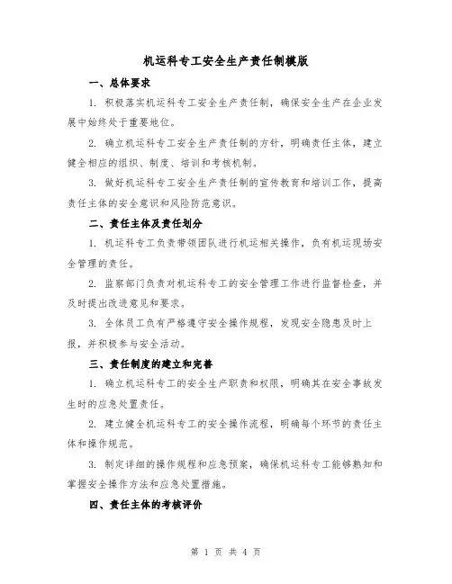 机运科专工安全生产责任制模版(二篇)