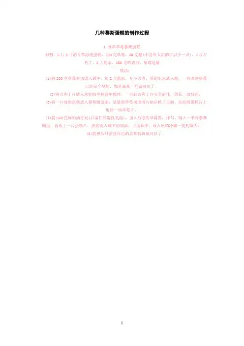 几种慕斯蛋糕的制作过程