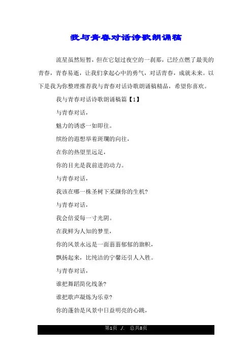 我与青春对话诗歌朗诵稿.doc