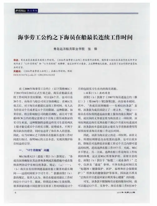 海事劳工公约之下海员在船最长连续工作时间