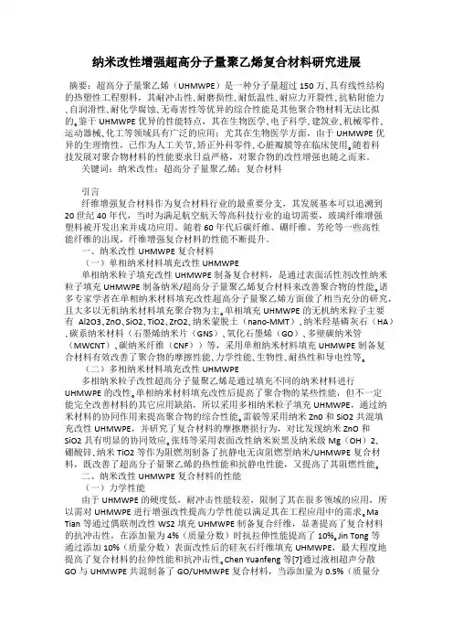 纳米改性增强超高分子量聚乙烯复合材料研究进展