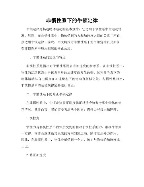 非惯性系下的牛顿定律