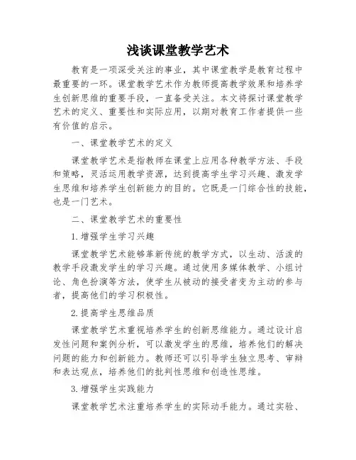 浅谈课堂教学艺术