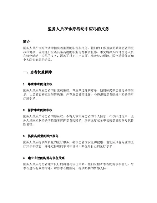 医务人员在诊疗活动中应尽的义务