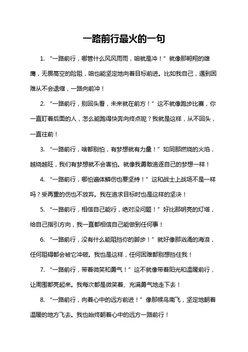 一路前行最火的一句
