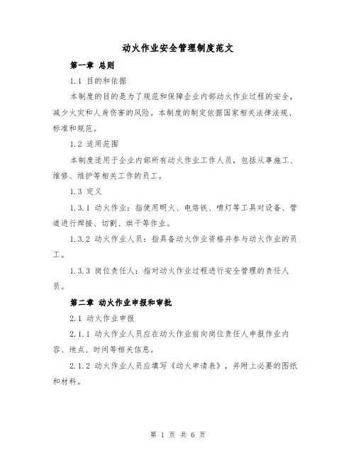 动火作业安全管理制度范文(二篇)