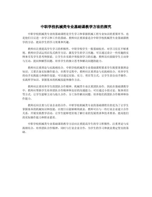 中职学校机械类专业基础课教学方法的探究