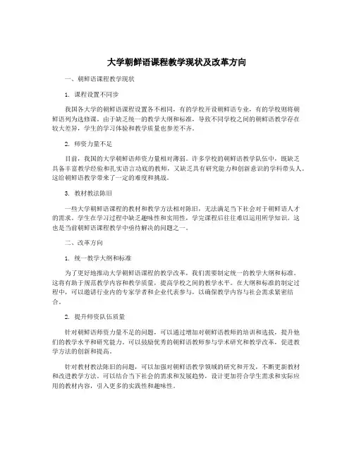 大学朝鲜语课程教学现状及改革方向
