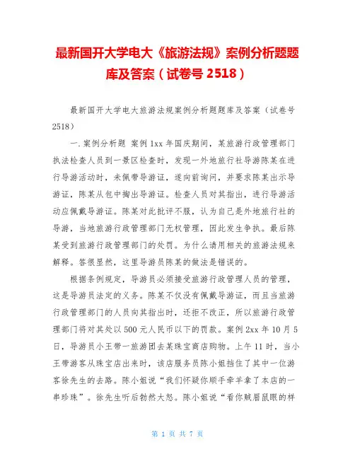 最新国开大学电大《旅游法规》案例分析题题库及答案(试卷号2518)