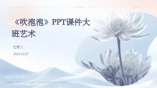 《吹泡泡》PPT课件大班艺术