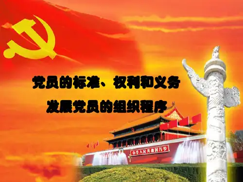 党员的标准权利和义务