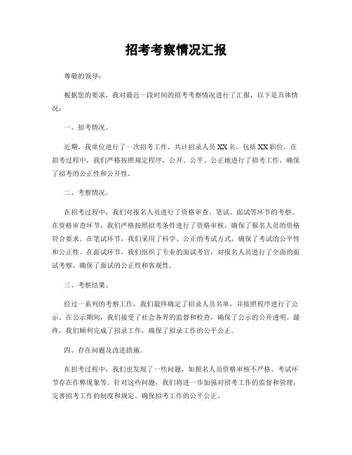 招考考察情况汇报